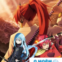 О моём перерождении в слизь: Алые узы